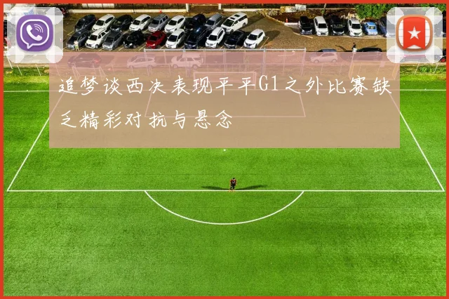 追梦谈西决表现平平G1之外比赛缺乏精彩对抗与悬念