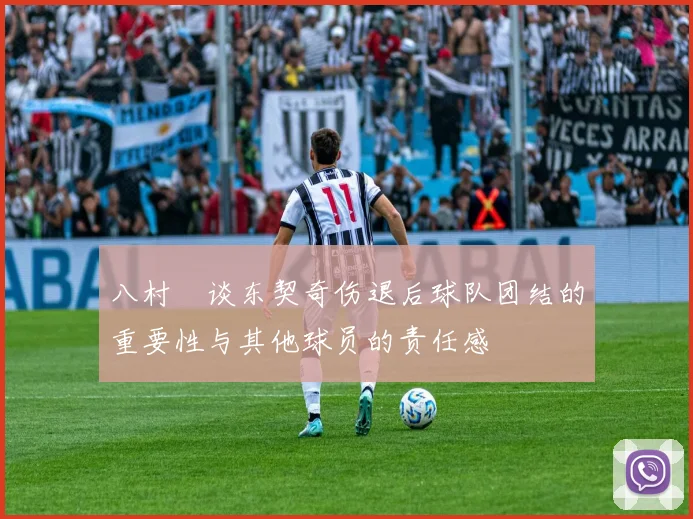 八村塁谈东契奇伤退后球队团结的重要性与其他球员的责任感
