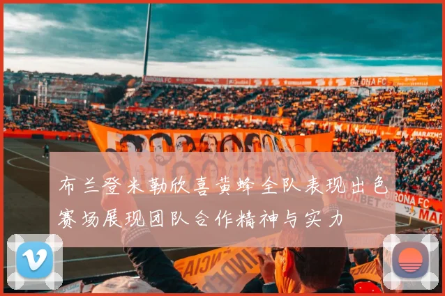 布兰登米勒欣喜黄蜂全队表现出色赛场展现团队合作精神与实力