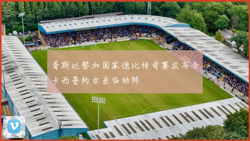 哥斯达黎加国家德比传奇赛发布会卡西普约尔亲临助阵