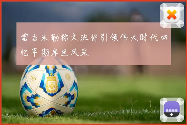 雷吉米勒称文班将引领伟大时代回忆早期库里风采