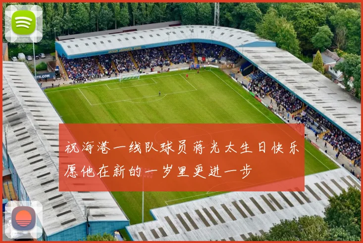 祝海港一线队球员蒋光太生日快乐愿他在新的一岁里更进一步