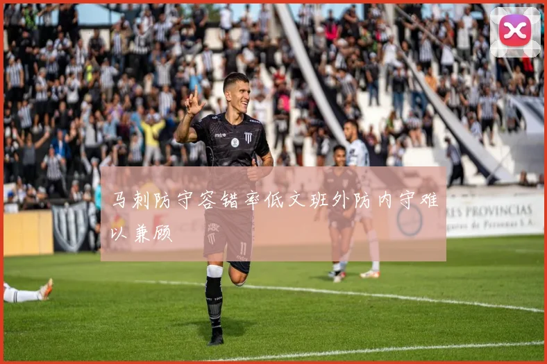 马刺防守容错率低文班外防内守难以兼顾