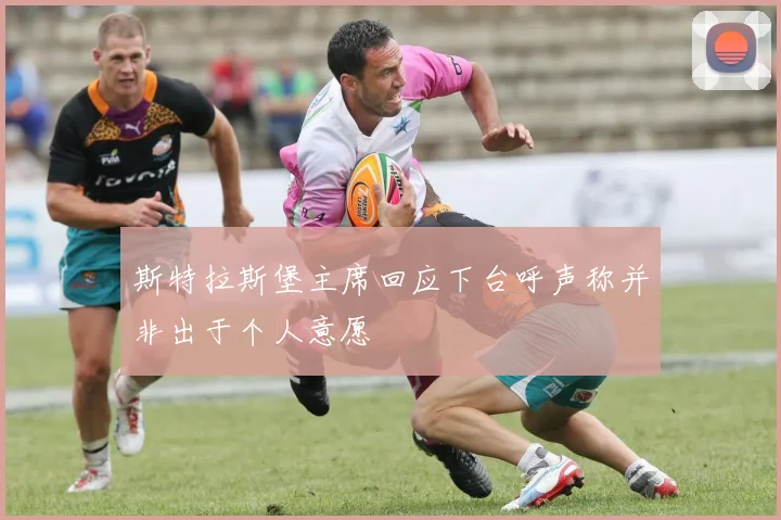 斯特拉斯堡主席回应下台呼声称并非出于个人意愿