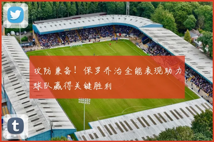 攻防兼备！保罗乔治全能表现助力球队赢得关键胜利