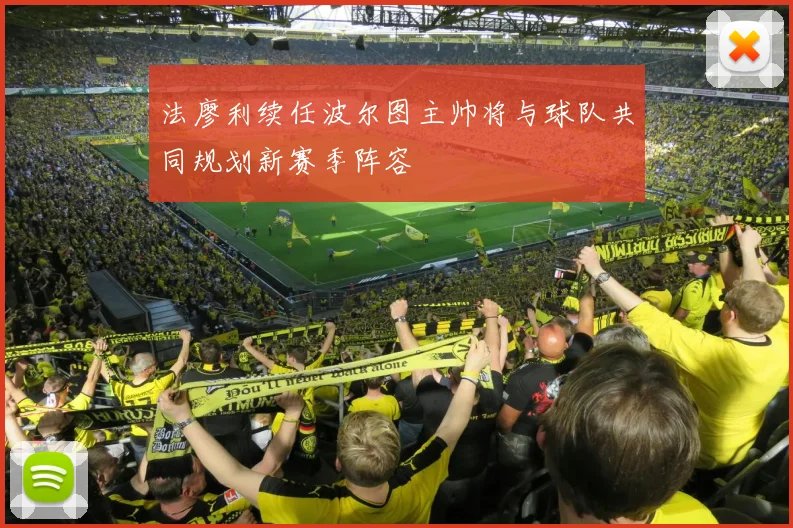 法廖利续任波尔图主帅将与球队共同规划新赛季阵容